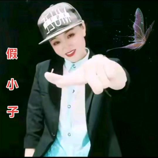 假小子