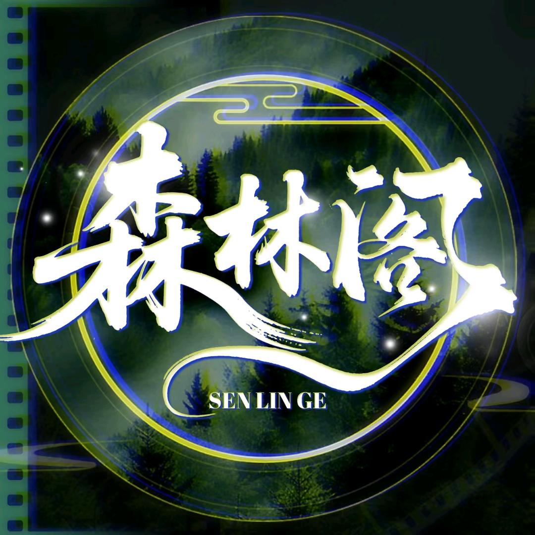 森林阁🌳新厅待👑