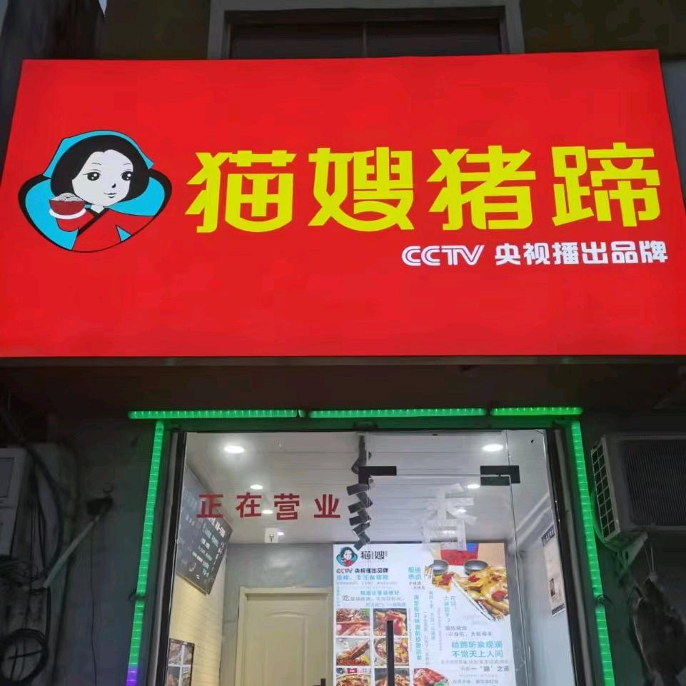 猫嫂猪蹄(紫荆路店)官方号