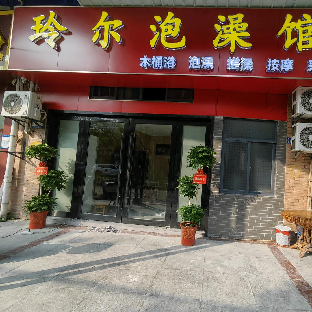 玲尔木桶浴