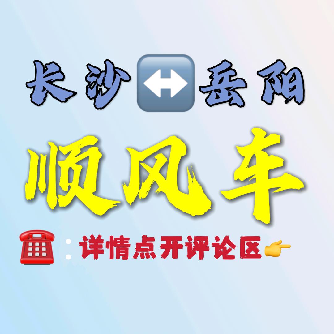 岳阳长沙往返商务车