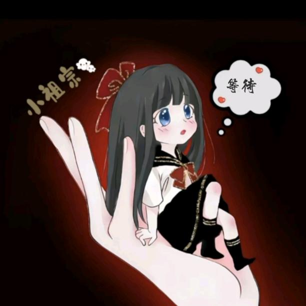 এ᭄小祖宗ꦿ⁵²⁰এ