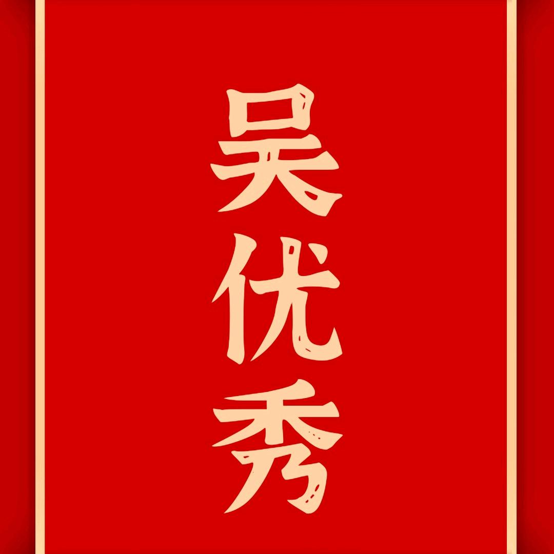 吴优秀