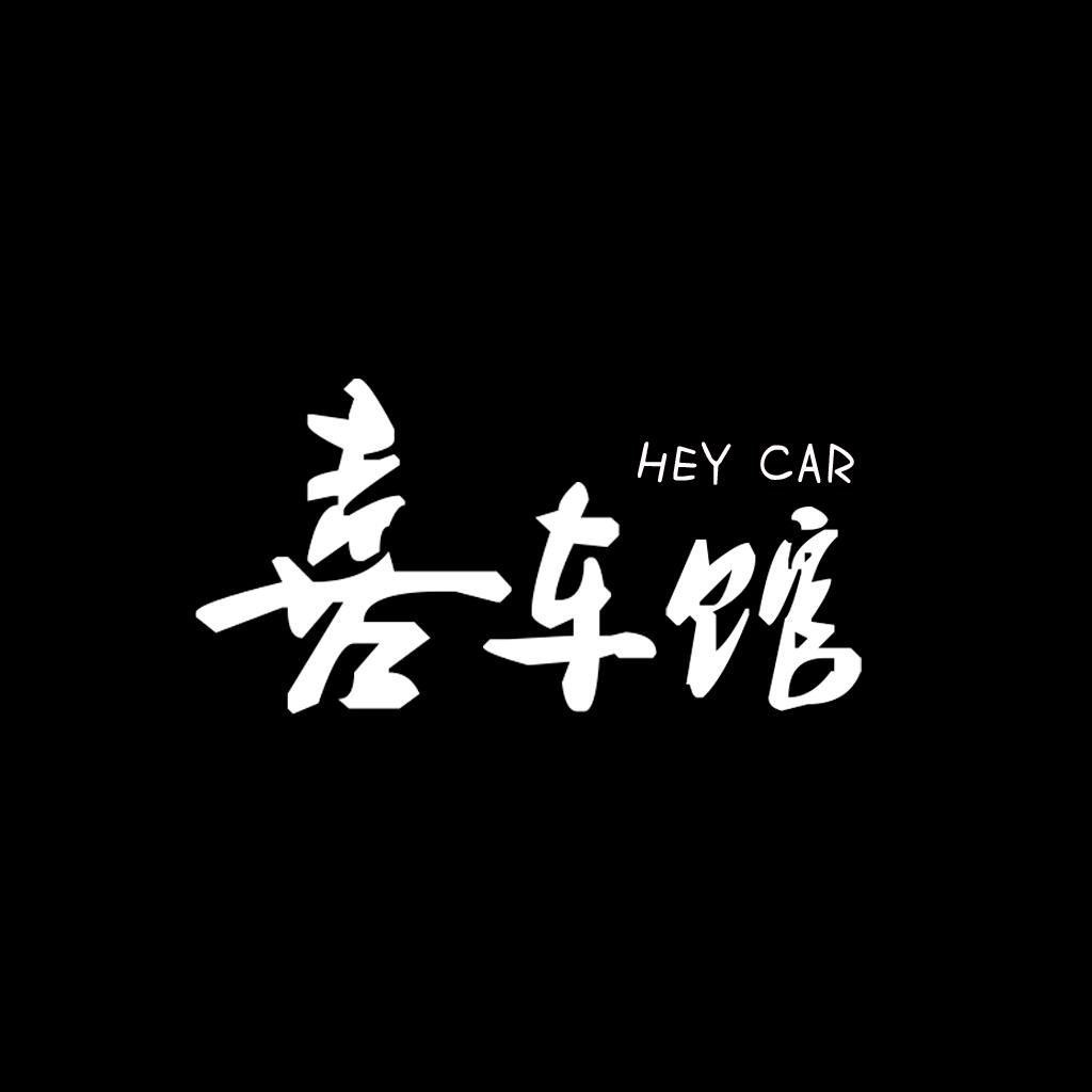 周村HeyCar 喜车馆