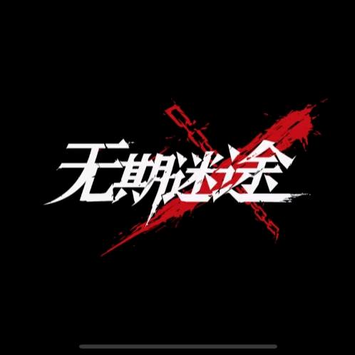 癫·嘤嘤声演二十一厅