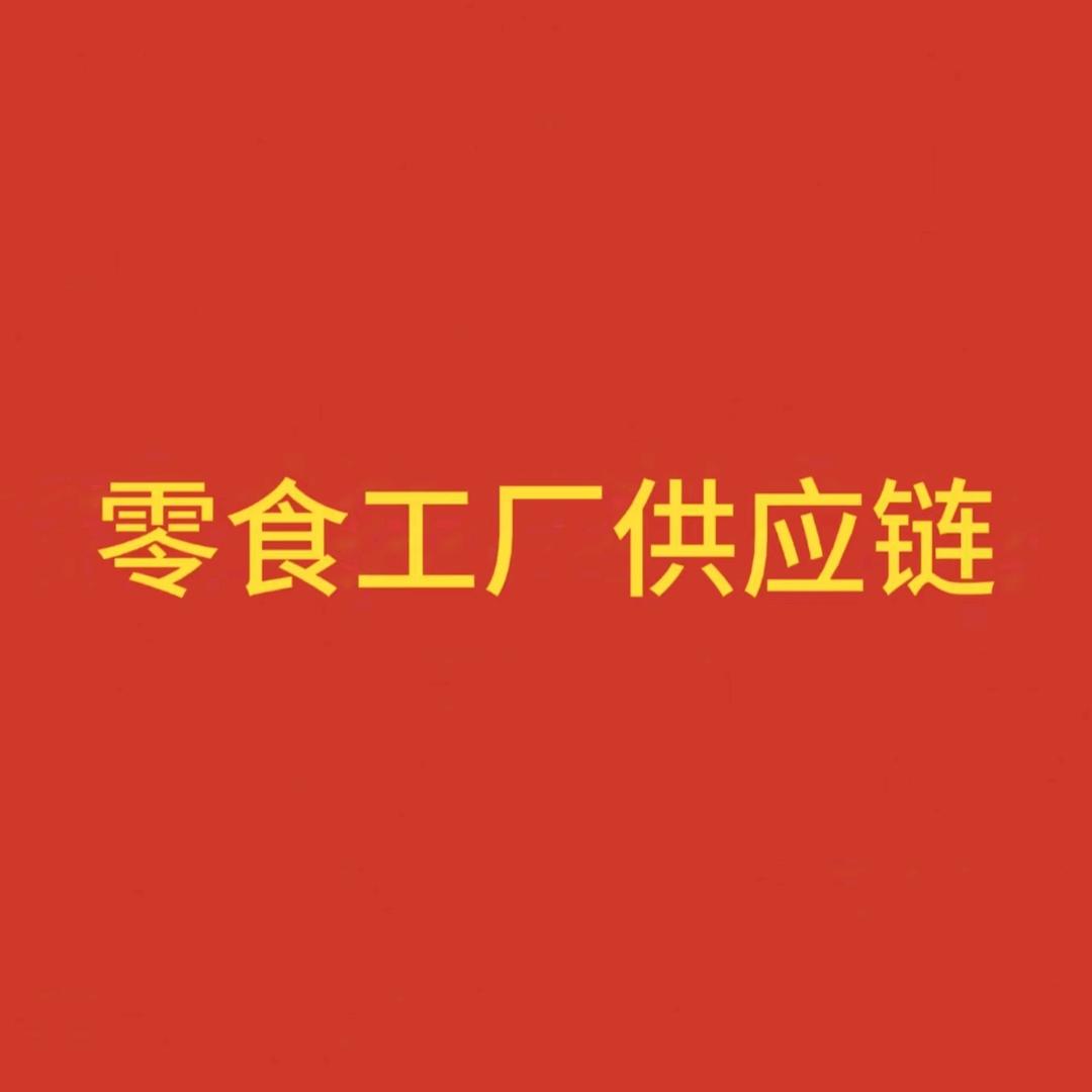 零食工厂供应链