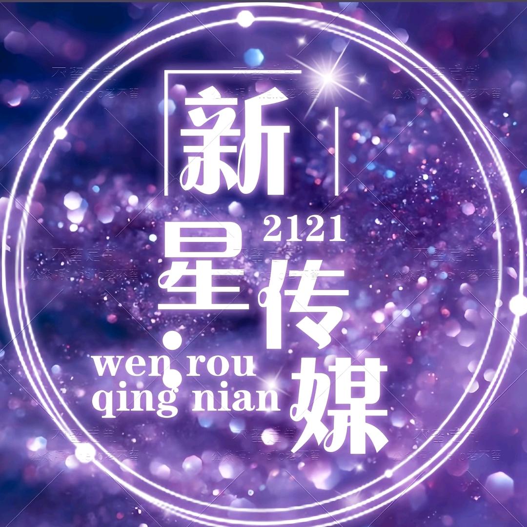 新星娱乐传媒