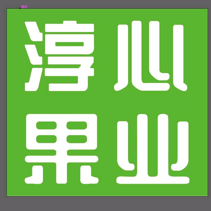 淳心果业 怡城花苑