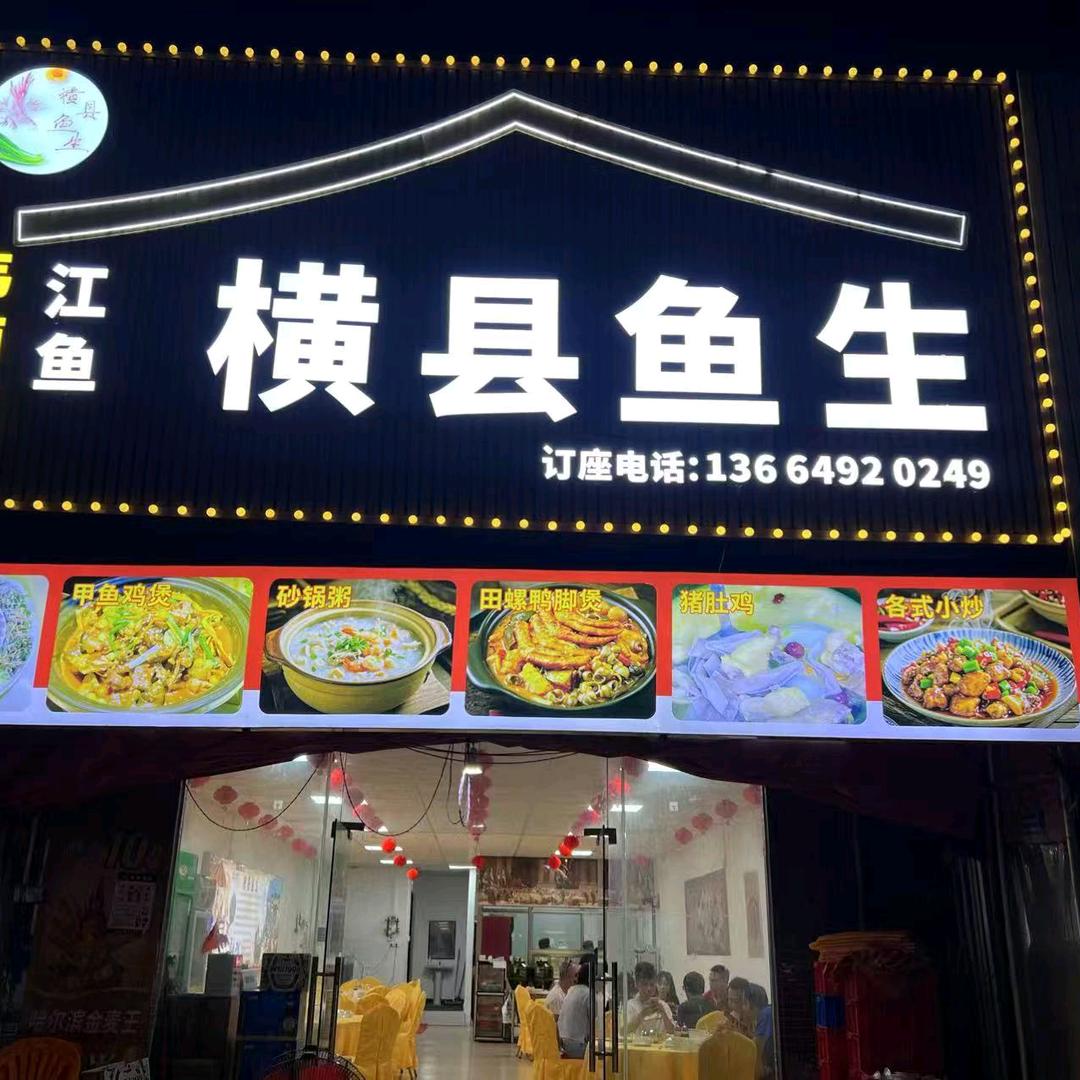 韦师傅横县鱼生（江海店）