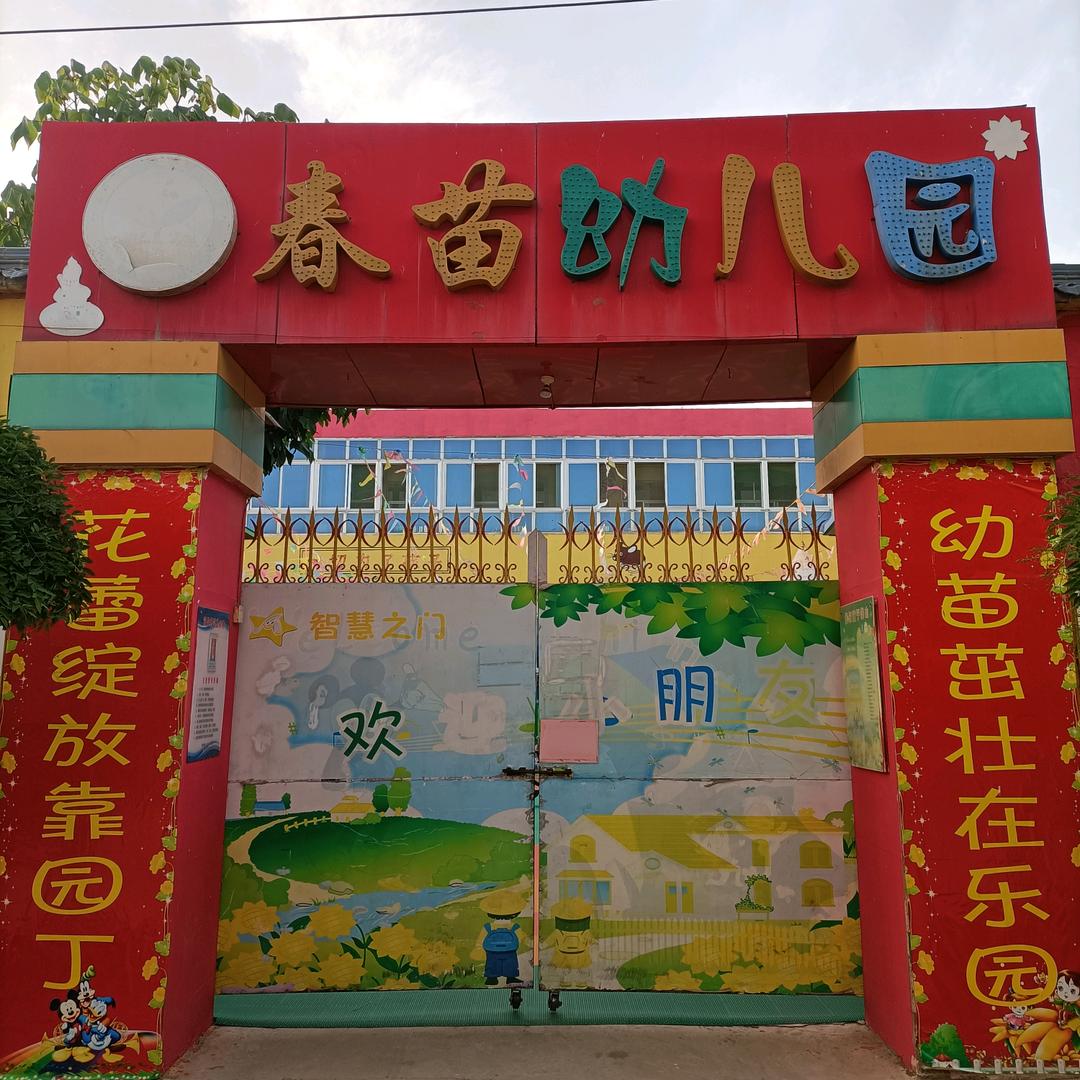 龙阳镇春苗幼儿园