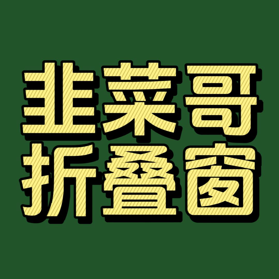 韭菜哥折叠窗480一平广东佛山厂家