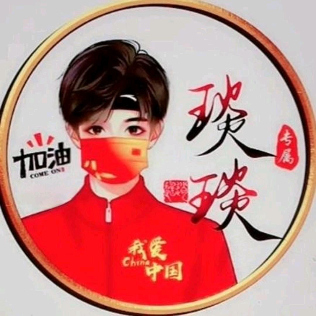琰琰