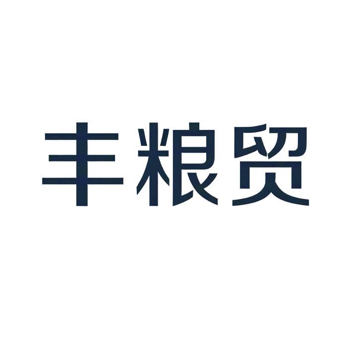 丰粮贸