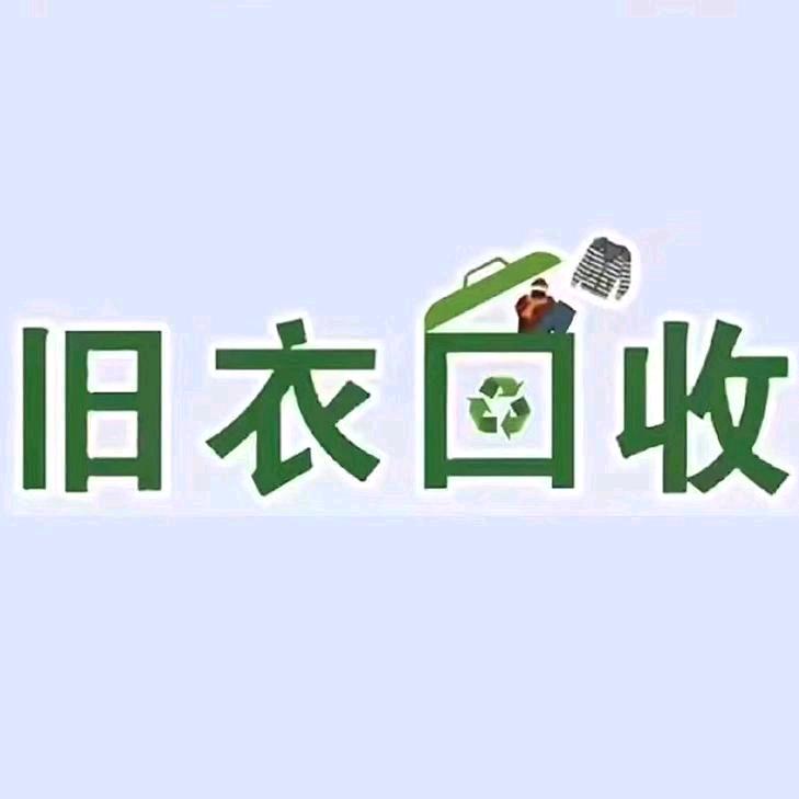 保定旧衣回收