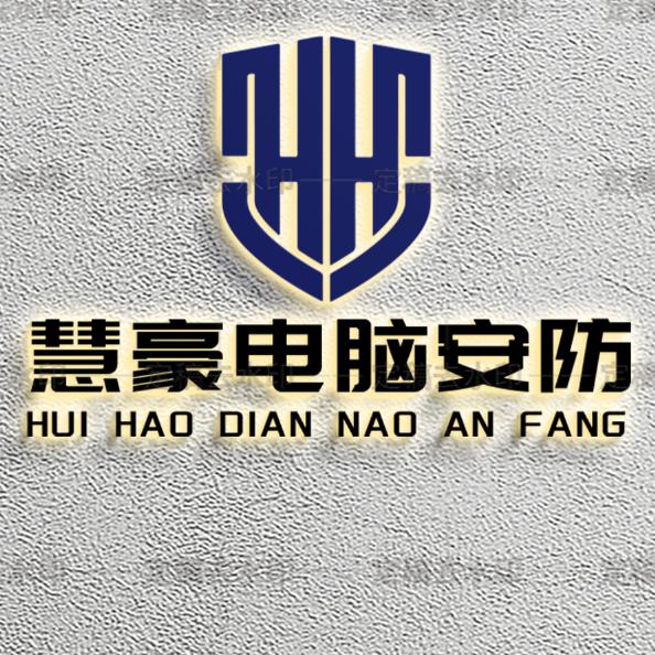 盐城安翼达安防科技有限公司～慧豪电脑安防