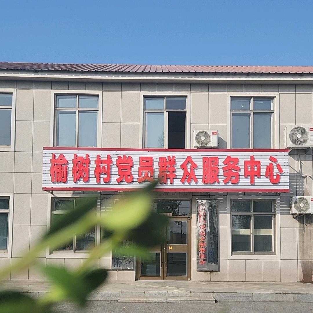 榆树村村民委员会