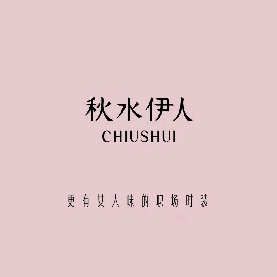钟祥秋水伊人