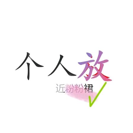 腾飞
