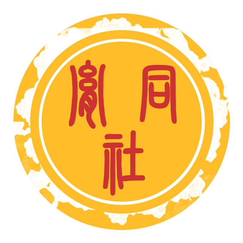 胤同国学社