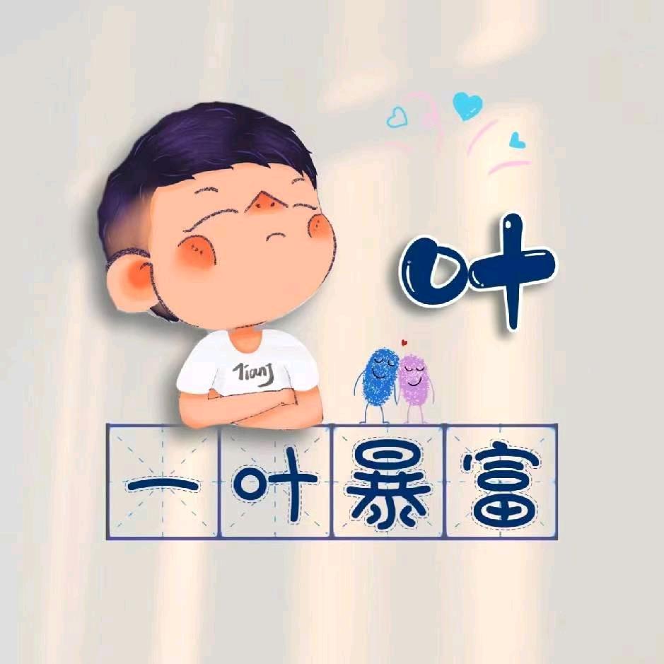 ᑋᵉᑊᑊᵒ你叶不叶呀？