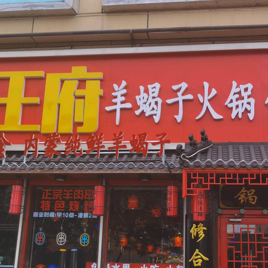 锅王府羊蝎子火锅（玉泉营店）
