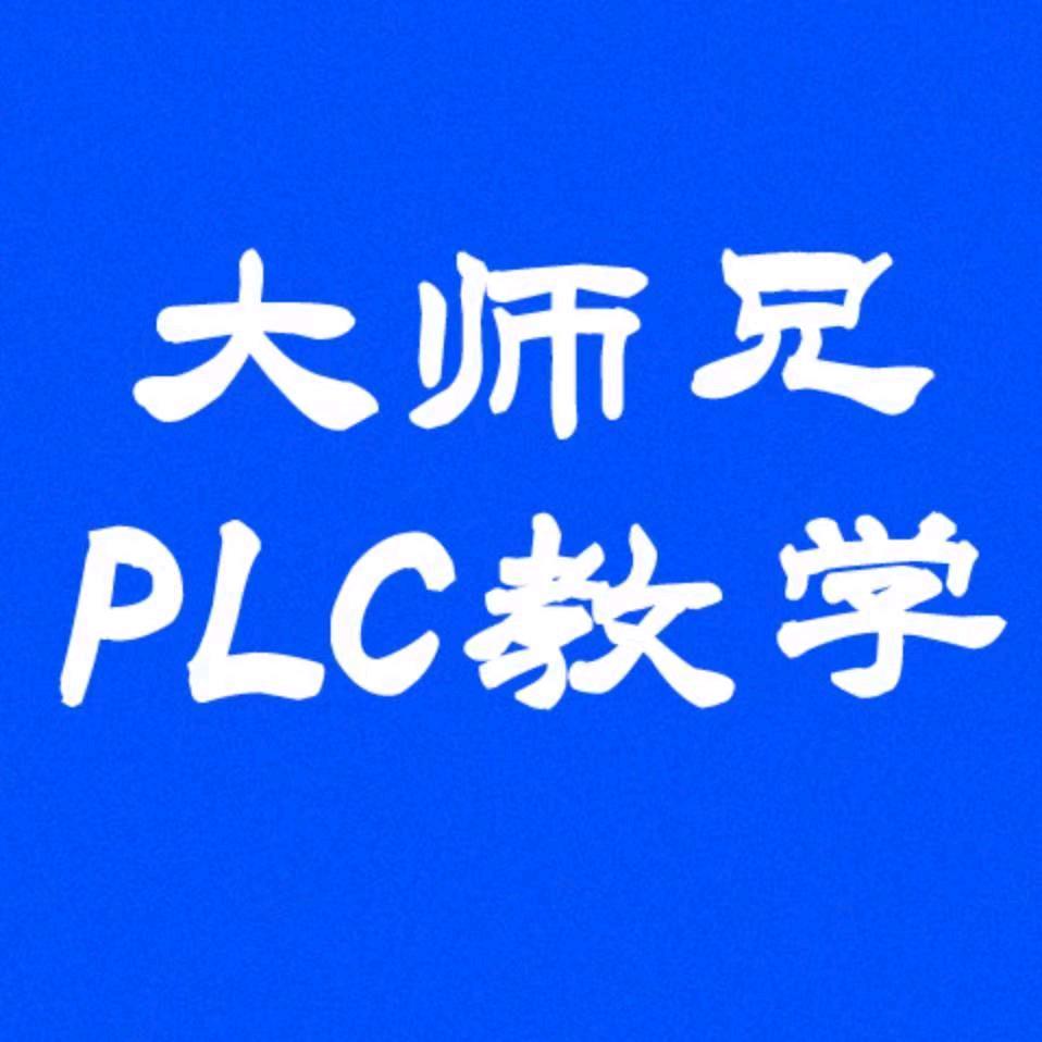 大师兄PLC教学