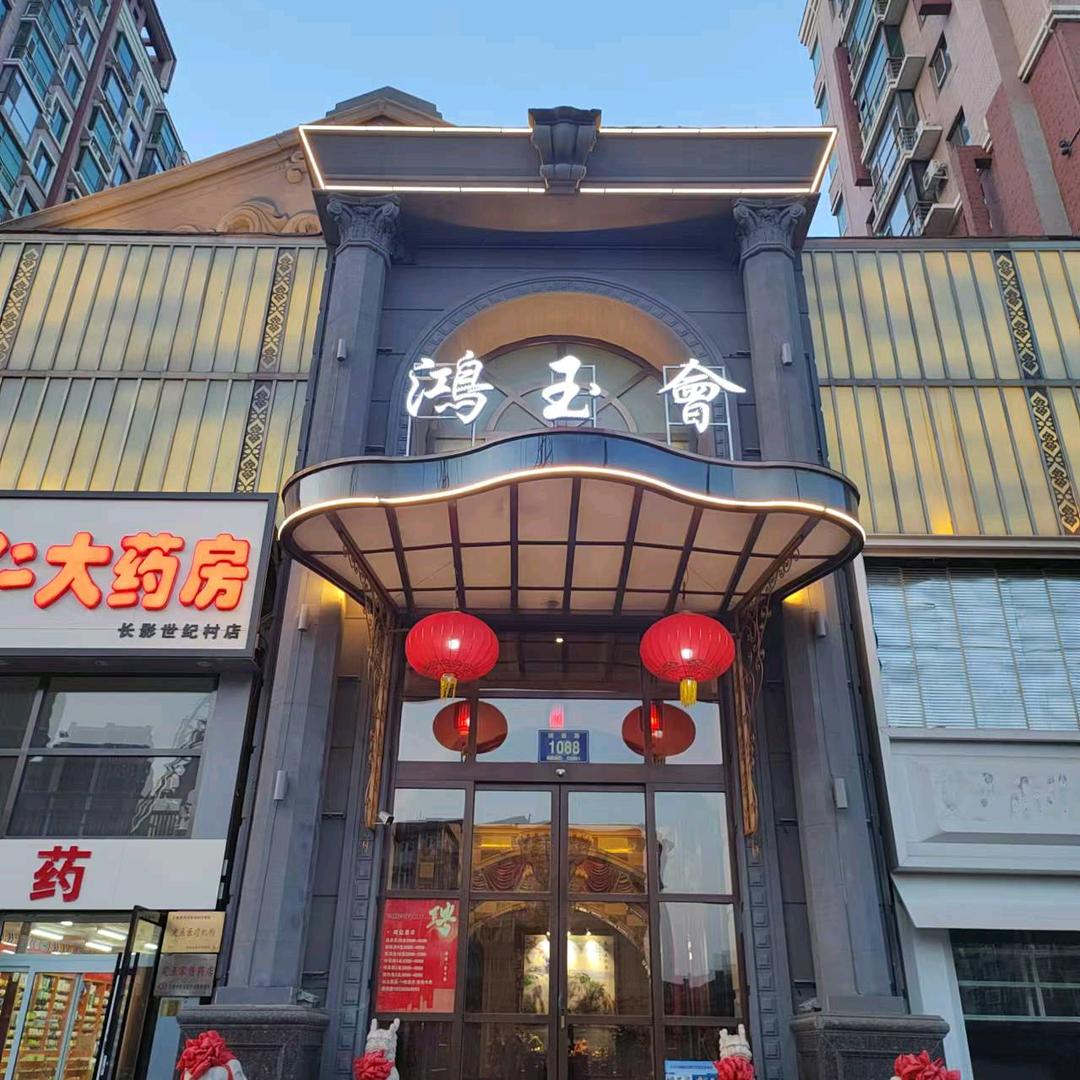 鴻玉會商务会客中心