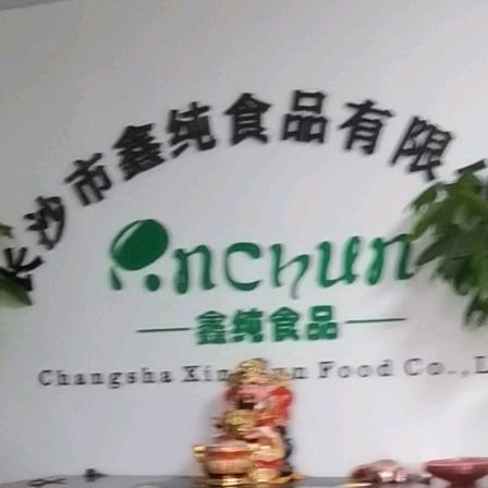 长沙鑫纯