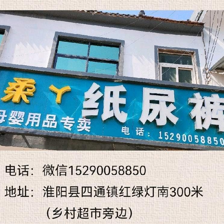 柔丫纸尿裤（淮阳四通镇店）