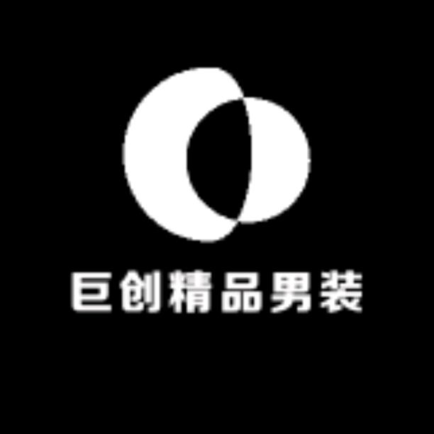 巨创精品男装