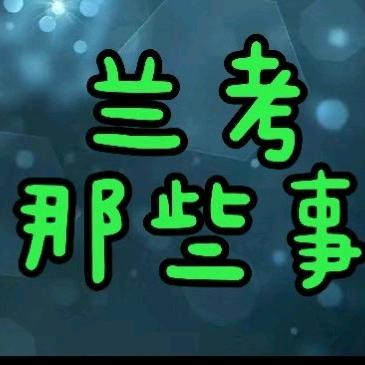 兰考那些事儿