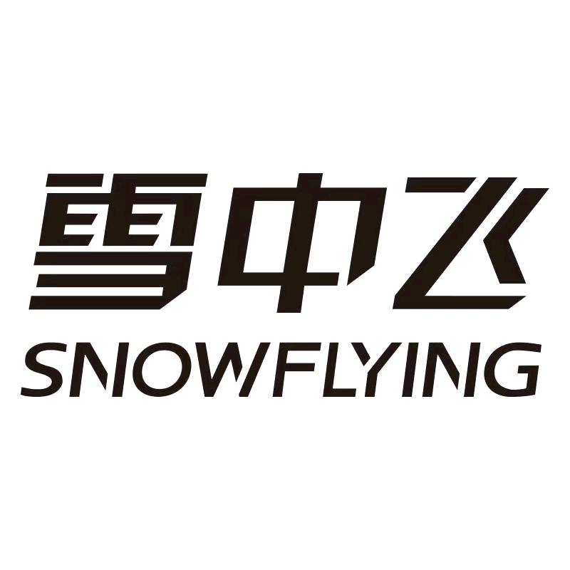 雪中飞女装江苏雪中飞户外用品有限公司女装专卖店