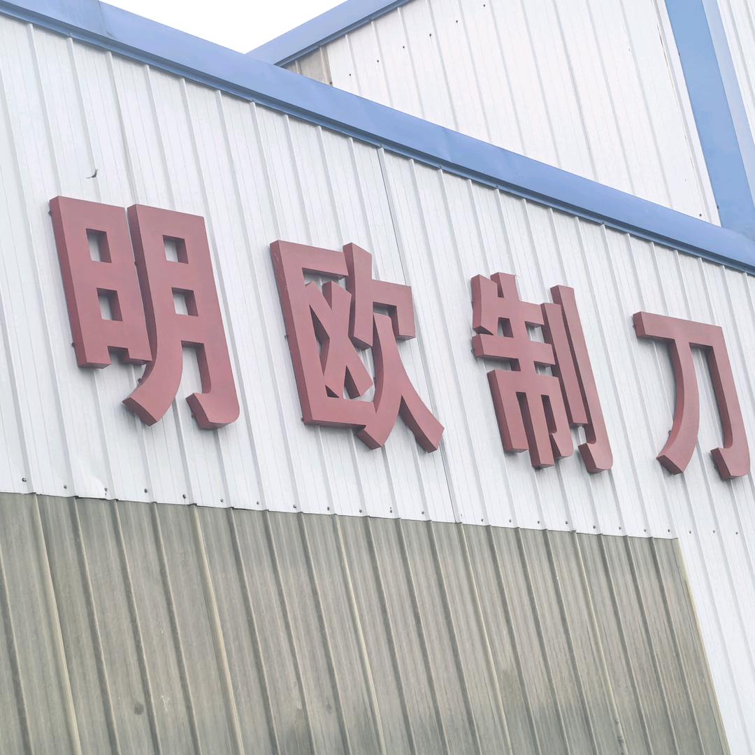 马鞍山明欧机械