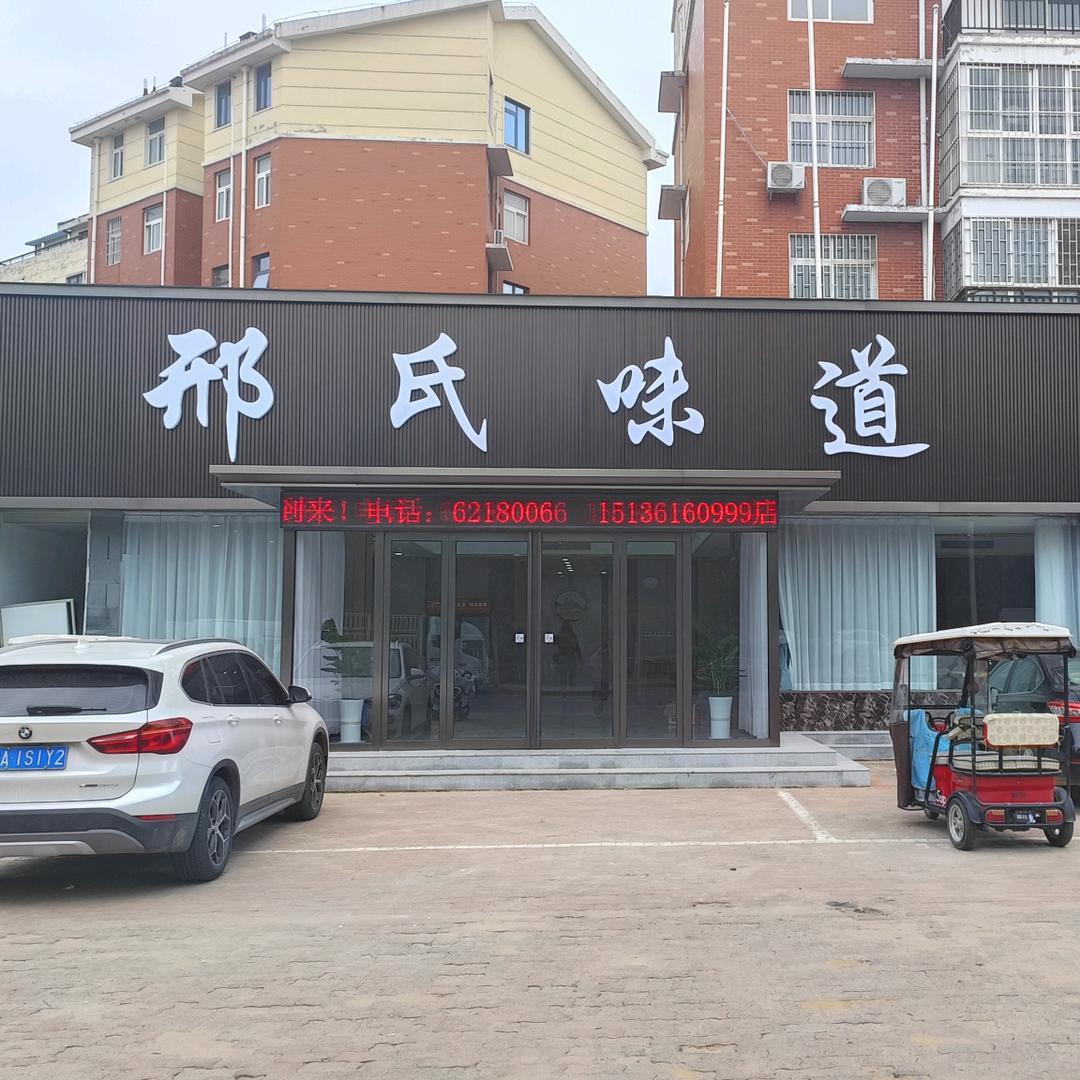 邢氏味道(滨河路店)官方号