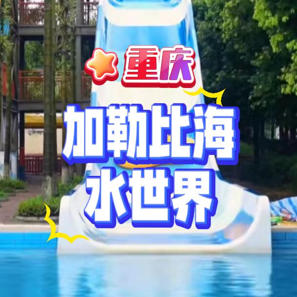海昌加勒比海水世界(重庆)