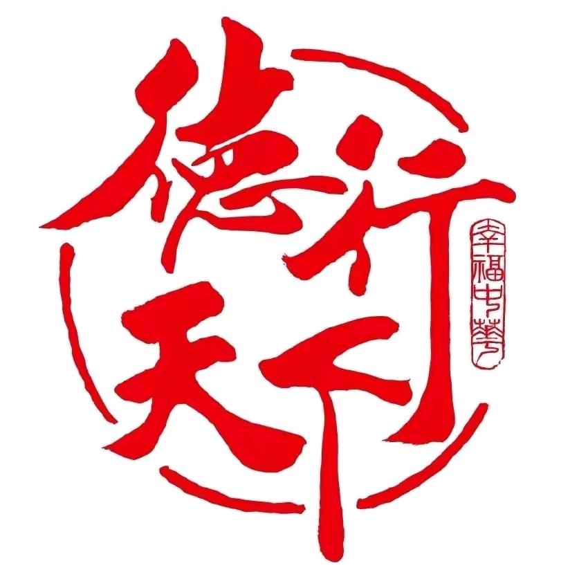德行天下🔥