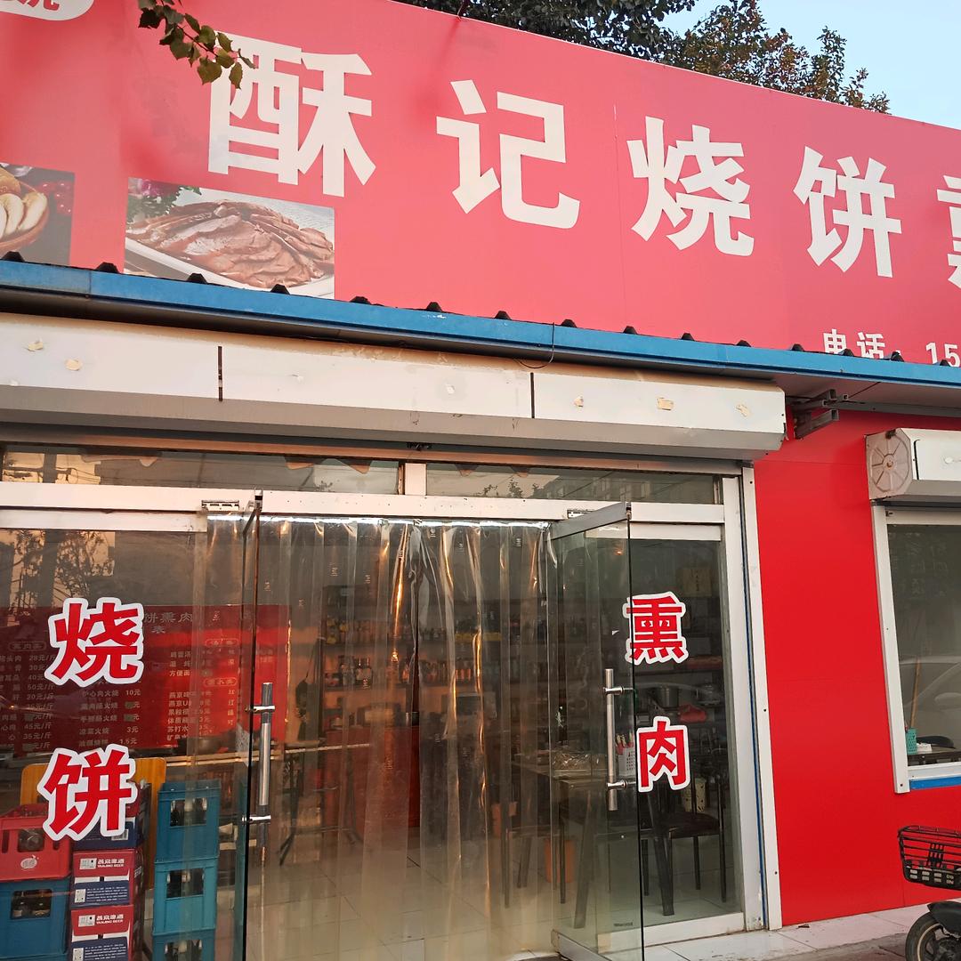 酥记烧饼熏肉