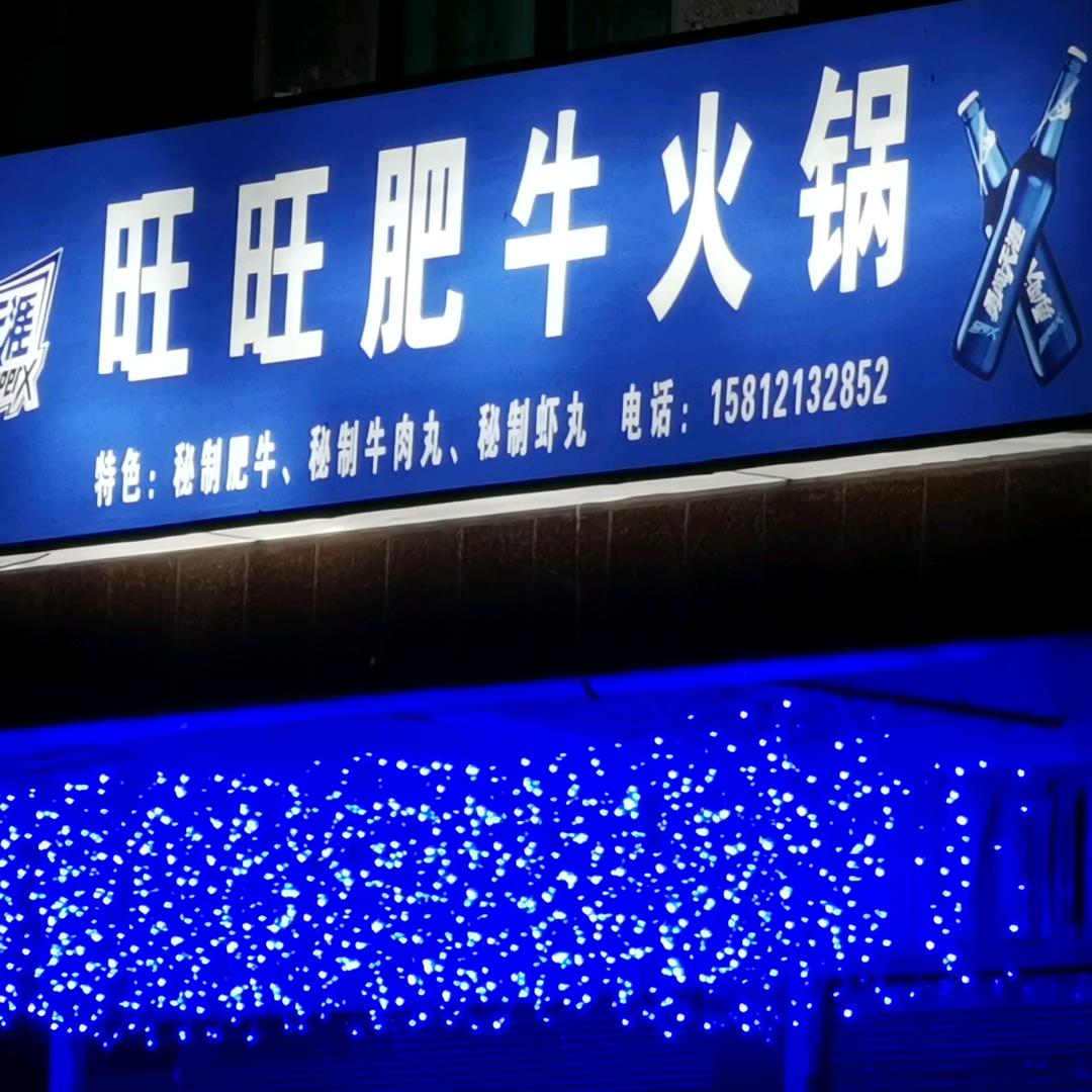 旺旺肥牛火锅.音乐餐吧