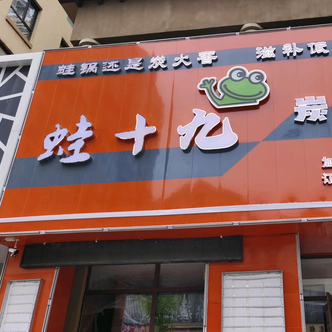 庆安蛙十九炭火蛙锅