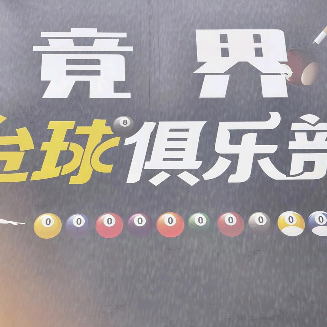 竟界台球俱乐部