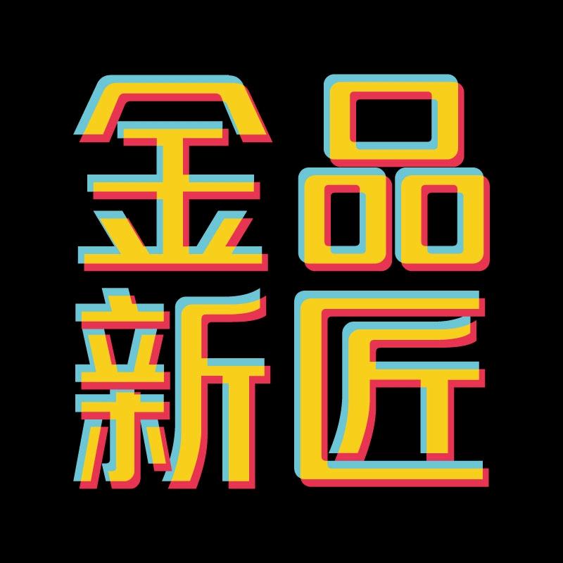 金品新匠·黄金加工(天雅珠宝城店)