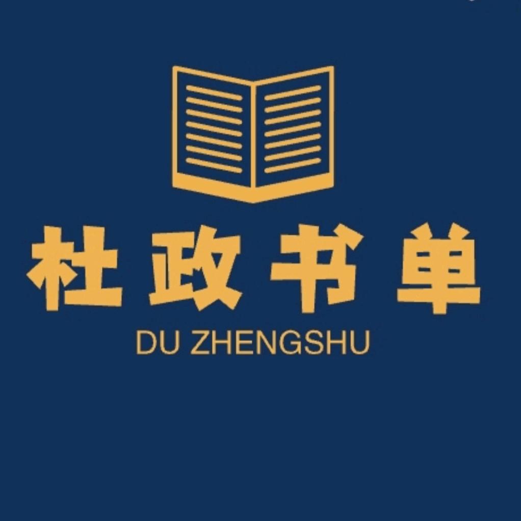 杜政书单