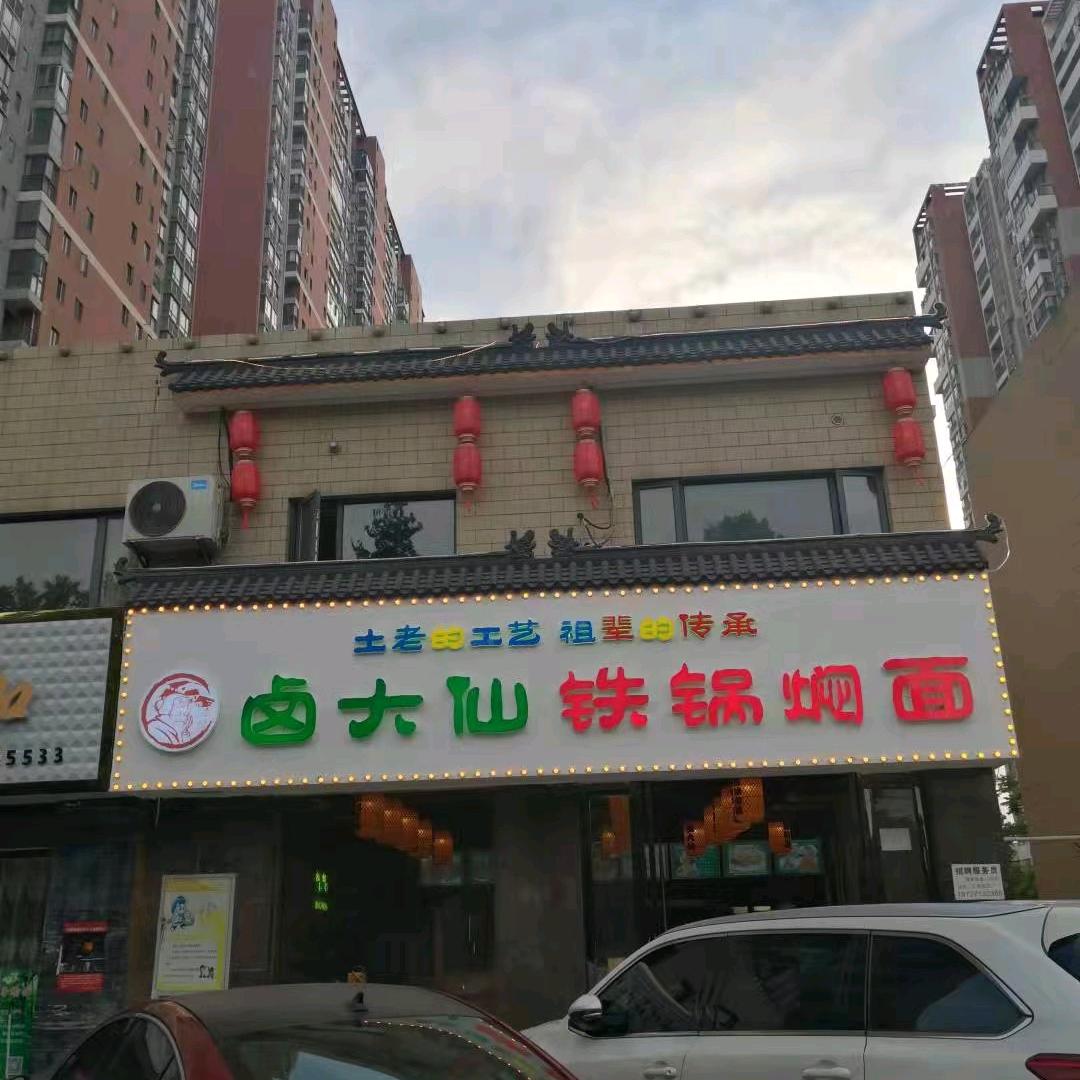 卤大仙铁锅焖面（东方明珠城东门口）
