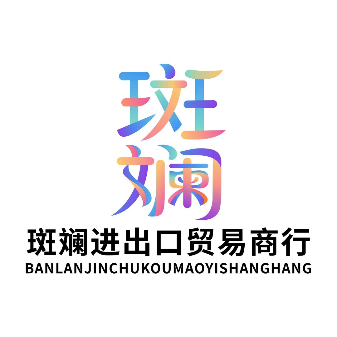 斑斓进出口贸易商行