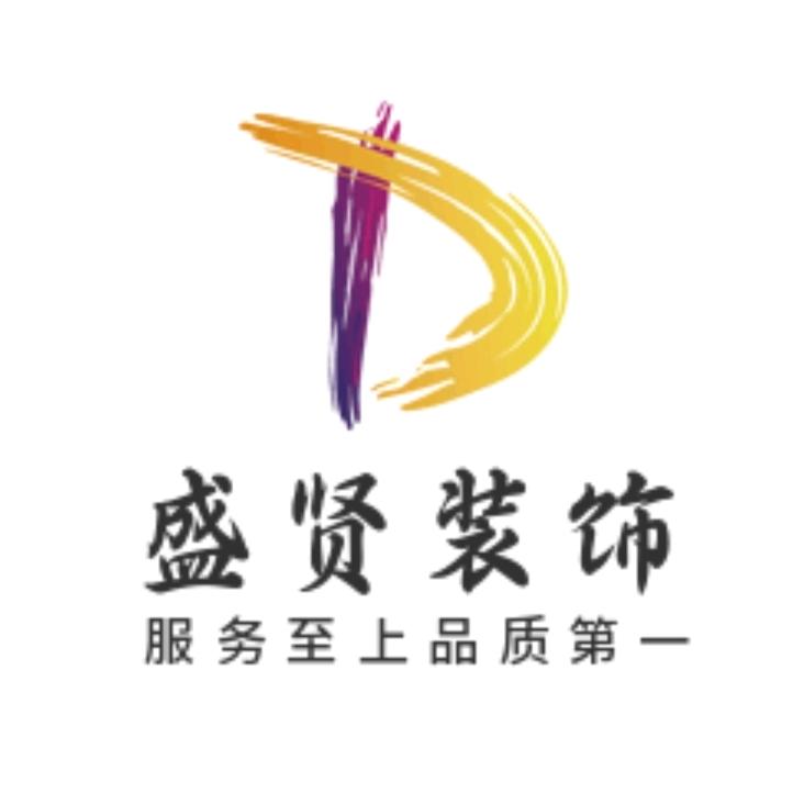 石家庄盛贤建筑装饰工程有限公司