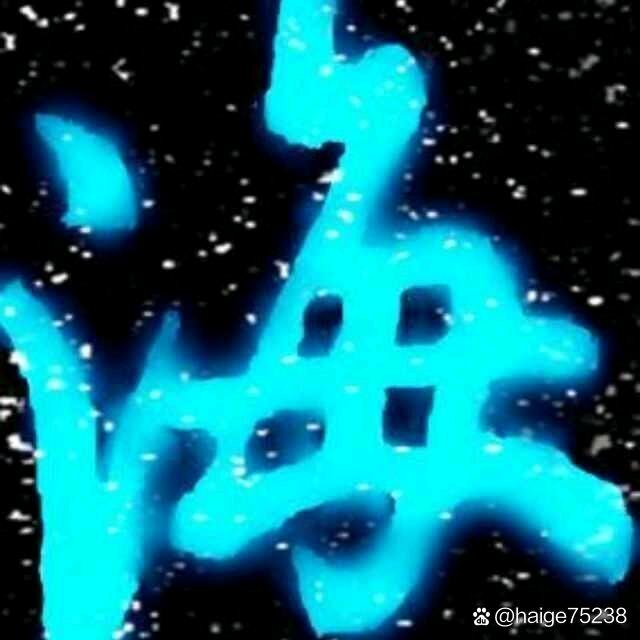 海哥