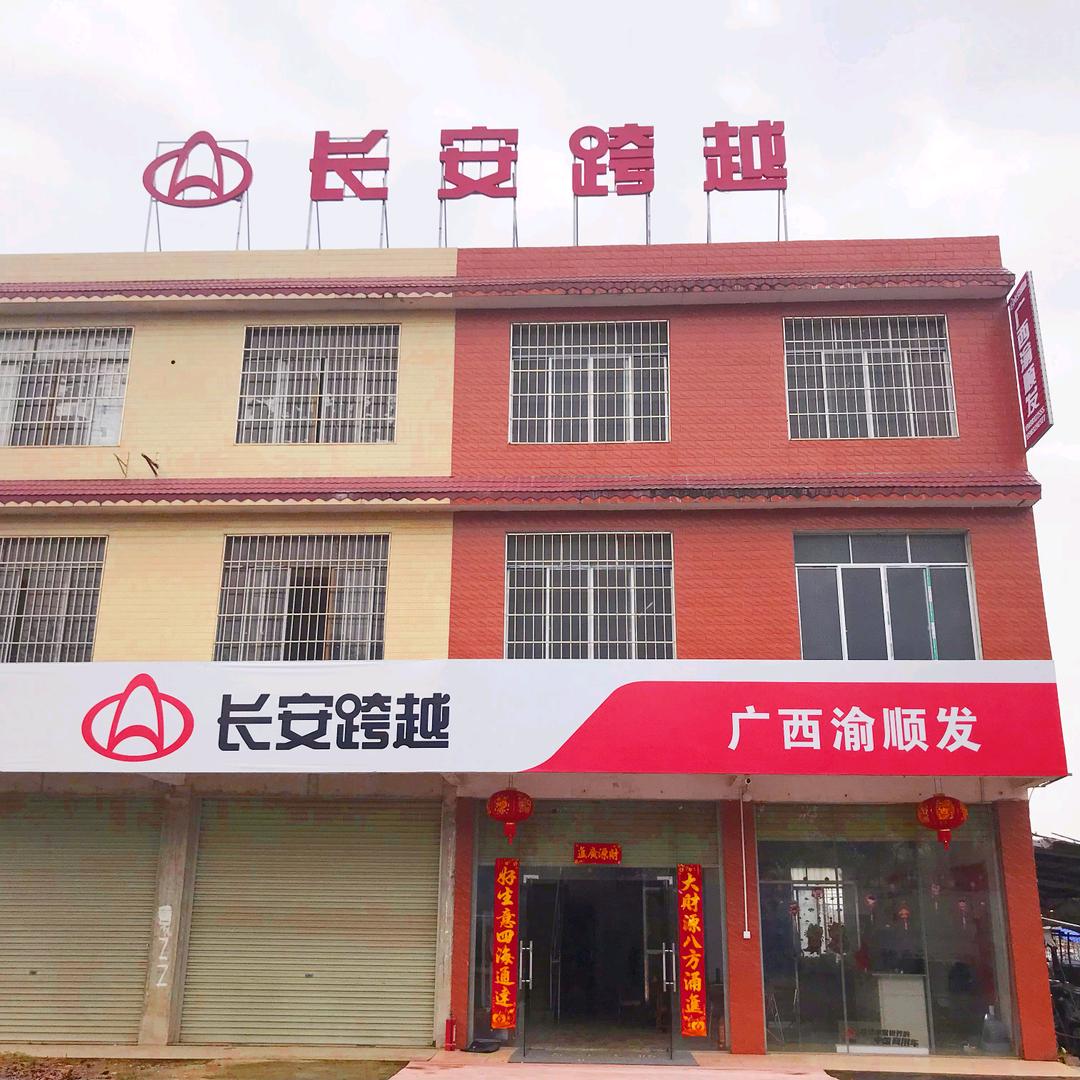 广西渝顺发汽车销售