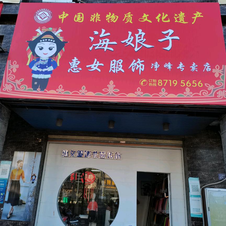 净峰  海娘子服饰 郑燕华   871