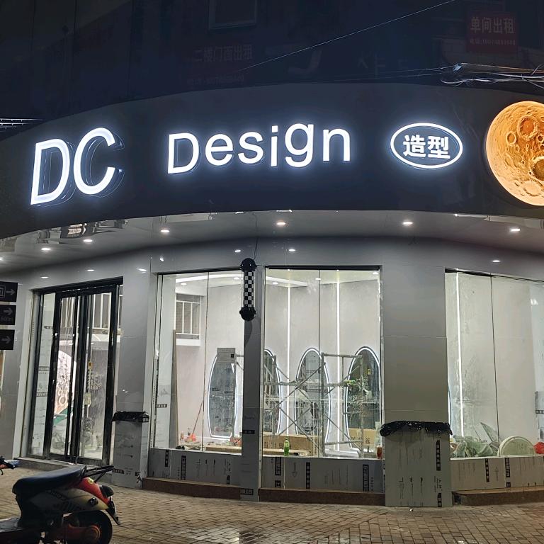 DC   Design 造型（凤山店）