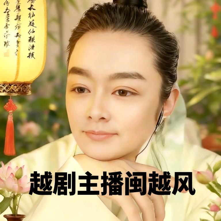 芳儿～闽越风越剧分享